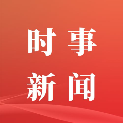 早啊！新闻来了〔20250926〕